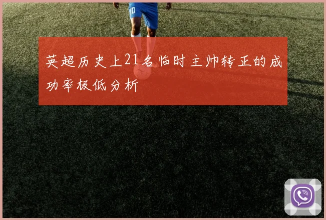 英超历史上21名临时主帅转正的成功率极低分析