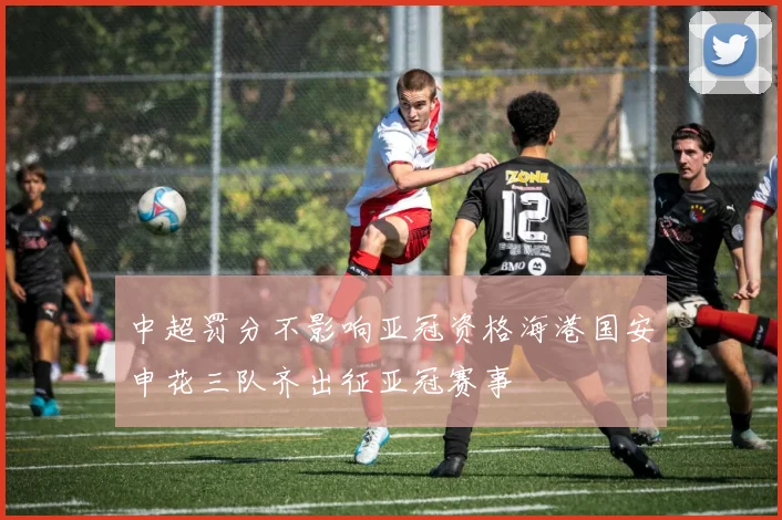 中超罚分不影响亚冠资格海港国安申花三队齐出征亚冠赛事