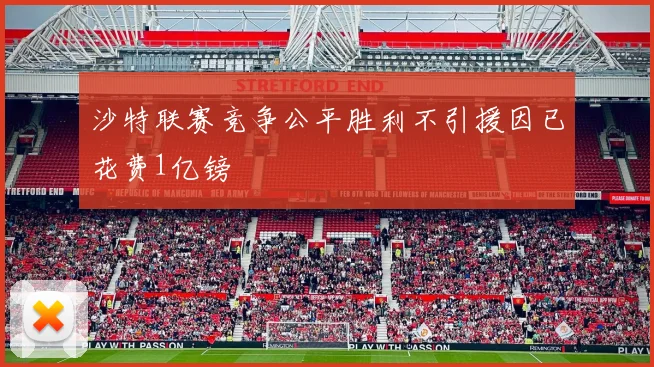 沙特联赛竞争公平胜利不引援因已花费1亿镑