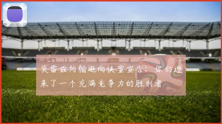 莫雷兹约翰逊向侠蜜宣告：你们迎来了一个充满竞争力的胜利者