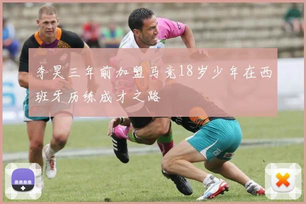 李昊三年前加盟马竞18岁少年在西班牙历练成才之路
