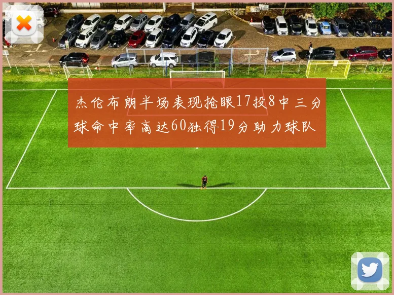 杰伦布朗半场表现抢眼17投8中三分球命中率高达60独得19分助力球队