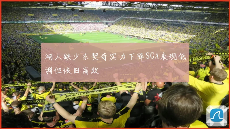 湖人缺少东契奇实力下降SGA表现低调但依旧高效